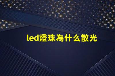 led燈珠為什么散光 led燈珠怎么測試好壞